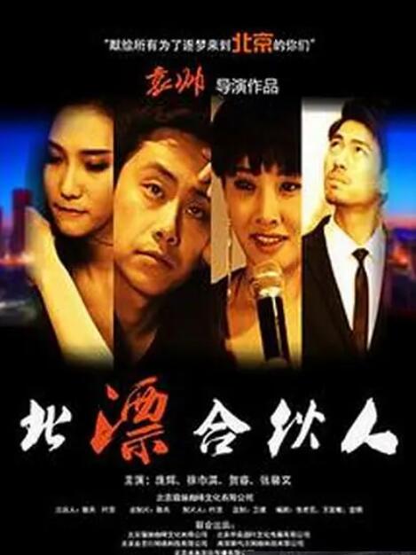 北漂合伙人_剧情解说_明德热播-大片网